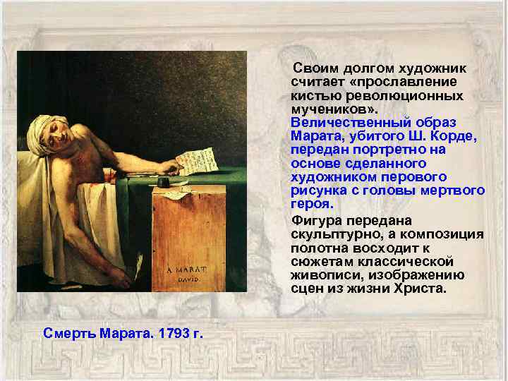  Своим долгом художник считает «прославление кистью революционных мучеников» . Величественный образ Марата, убитого