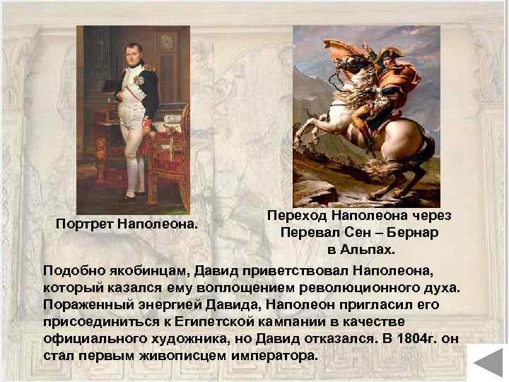 Портрет Наполеона. Переход Наполеона через Перевал Сен – Бернар в Альпах. Подобно якобинцам, Давид