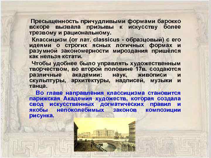  Пресыщенность причудливыми формами барокко вскоре вызвала призывы к искусству более трезвому и рациональному.