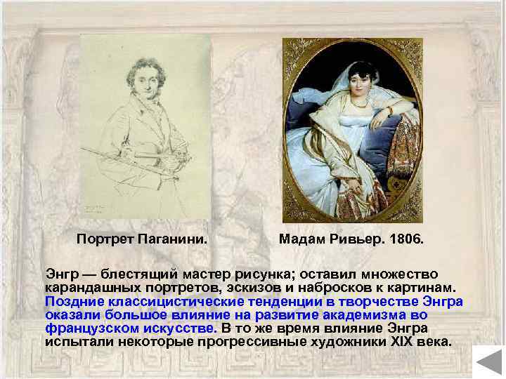 Портрет Паганини. Мадам Ривьер. 1806. Энгр — блестящий мастер рисунка; оставил множество карандашных портретов,