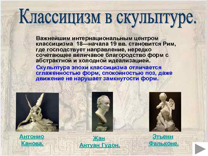  Важнейшим интернациональным центром классицизма 18—начала 19 вв. становится Рим, где господствует направление, нередко