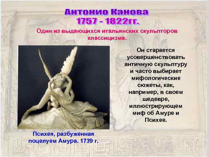 Один из выдающихся итальянских скульпторов классицизма. Он старается усовершенствовать античную скульптуру и часто выбирает