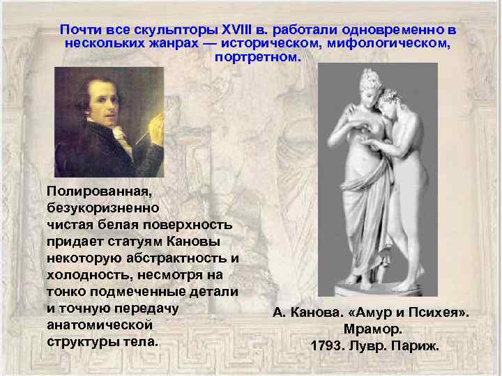  Почти все скульпторы XVIII в. работали одновременно в нескольких жанрах — историческом, мифологическом,