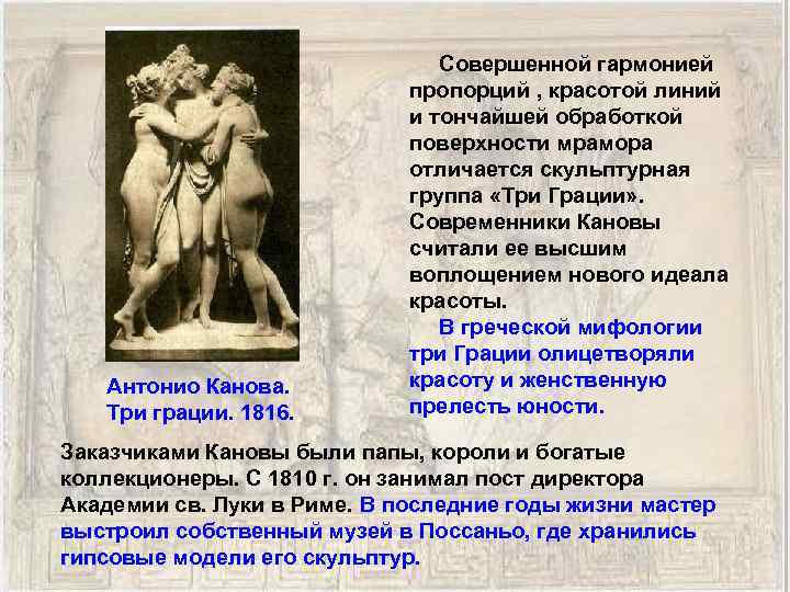 Антонио Канова. Три грации. 1816. Совершенной гармонией пропорций , красотой линий и тончайшей обработкой