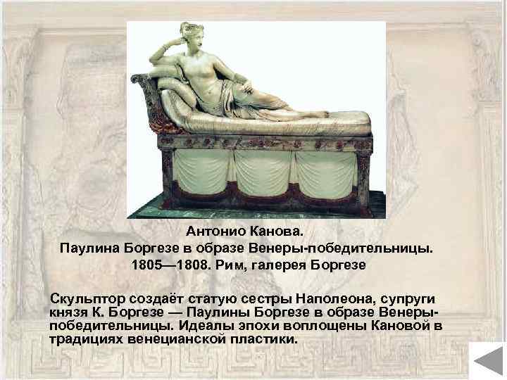 Антонио Канова. Паулина Боргезе в образе Венеры-победительницы. 1805— 1808. Рим, галерея Боргезе Скульптор создаёт