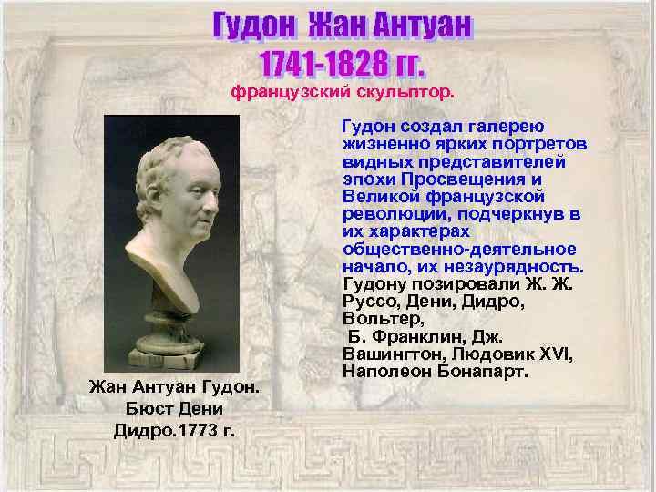 французский скульптор. Гудон создал галерею жизненно ярких портретов видных представителей эпохи Просвещения и Великой