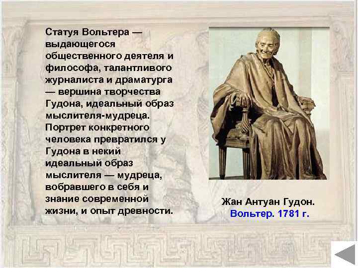 Статуя Вольтера — выдающегося общественного деятеля и философа, талантливого журналиста и драматурга — вершина