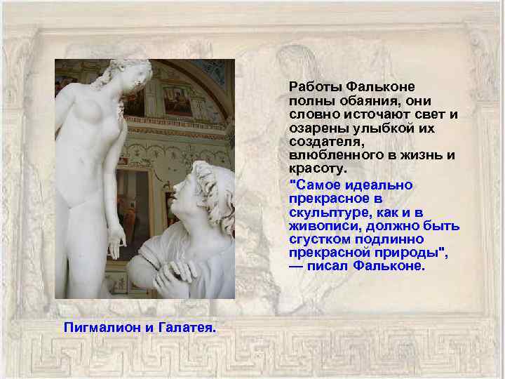  Работы Фальконе полны обаяния, они словно источают свет и озарены улыбкой их создателя,