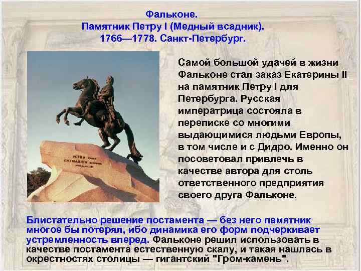Фальконе. Памятник Петру I (Медный всадник). 1766— 1778. Санкт-Петербург. Самой большой удачей в жизни