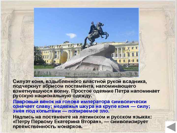  Силуэт коня, вздыбленного властной рукой всадника, подчеркнут абрисом постамента, напоминающего взметнувшуюся волну. Простое