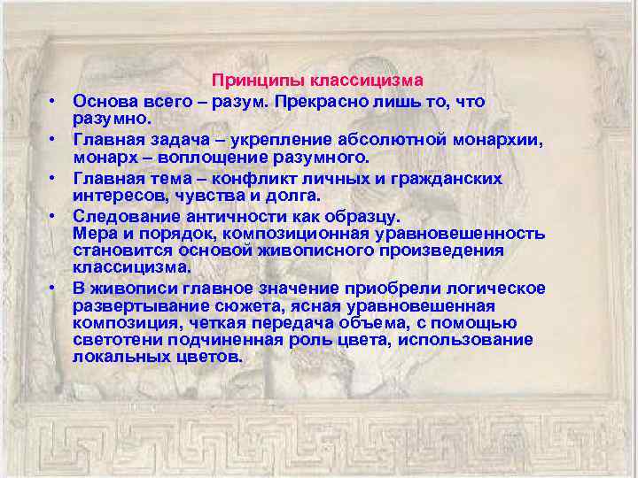  • • • Принципы классицизма Основа всего – разум. Прекрасно лишь то, что