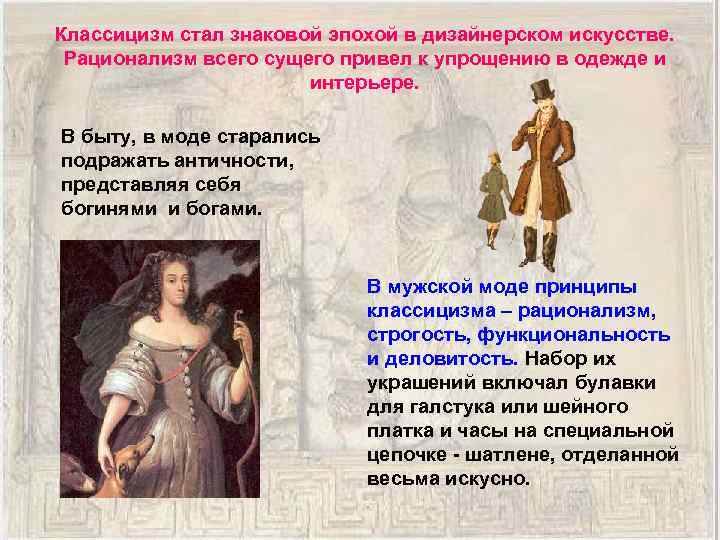 Классицизм стал знаковой эпохой в дизайнерском искусстве. Рационализм всего сущего привел к упрощению