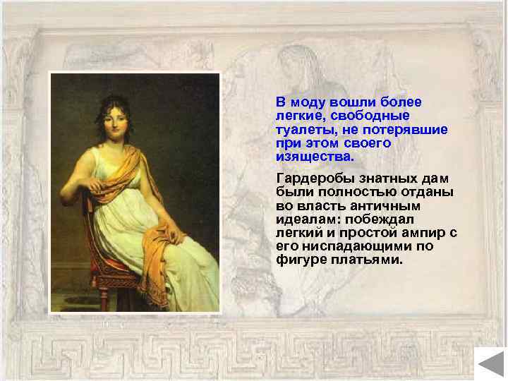 В моду вошли более легкие, свободные туалеты, не потерявшие при этом своего изящества. Гардеробы