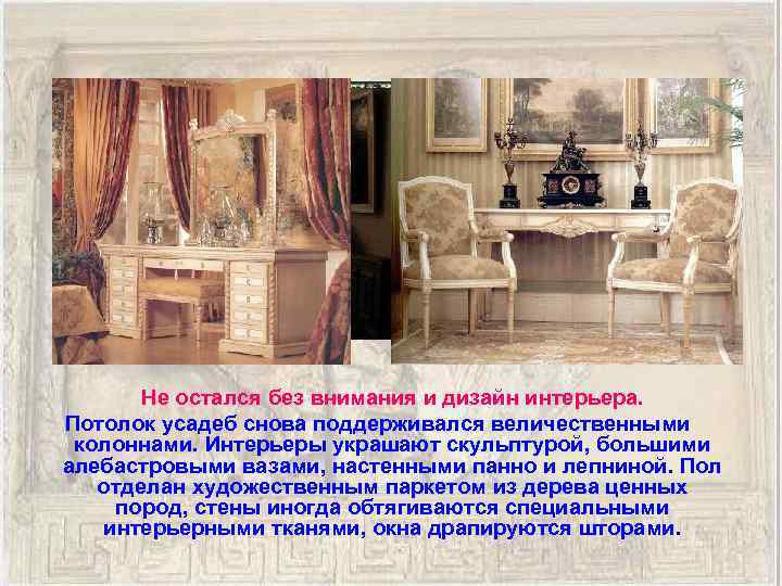  Не остался без внимания и дизайн интерьера. Потолок усадеб снова поддерживался величественными колоннами.