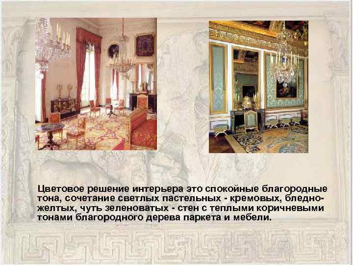  Цветовое решение интерьера это спокойные благородные тона, сочетание светлых пастельных - кремовых, бледножелтых,