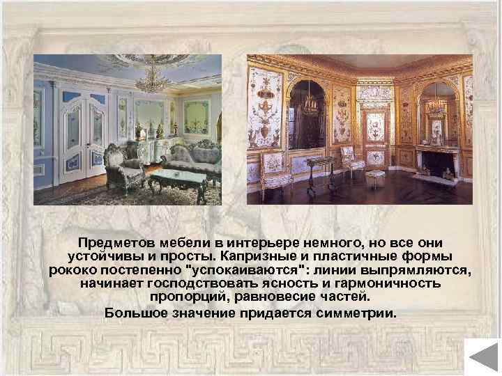  Предметов мебели в интерьере немного, но все они устойчивы и просты. Капризные и