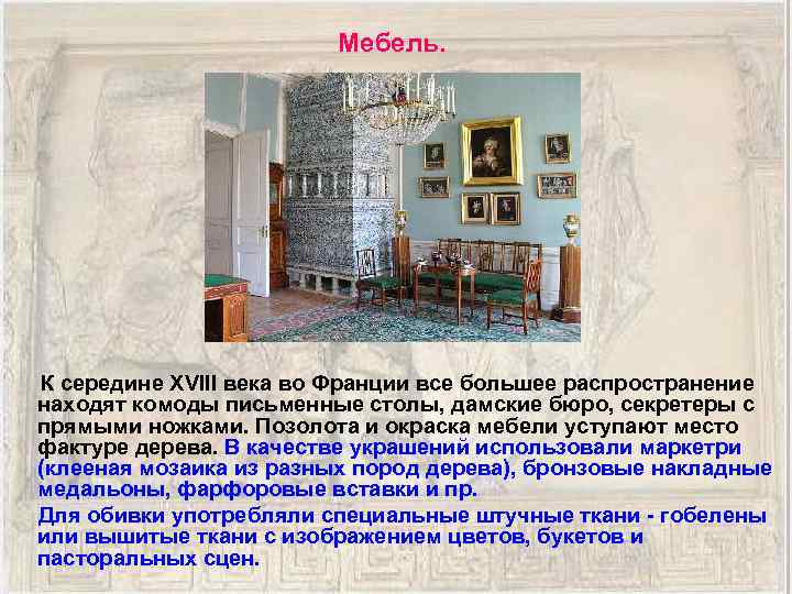 Мебель. К середине XVIII века во Франции все большее распространение находят комоды письменные столы,