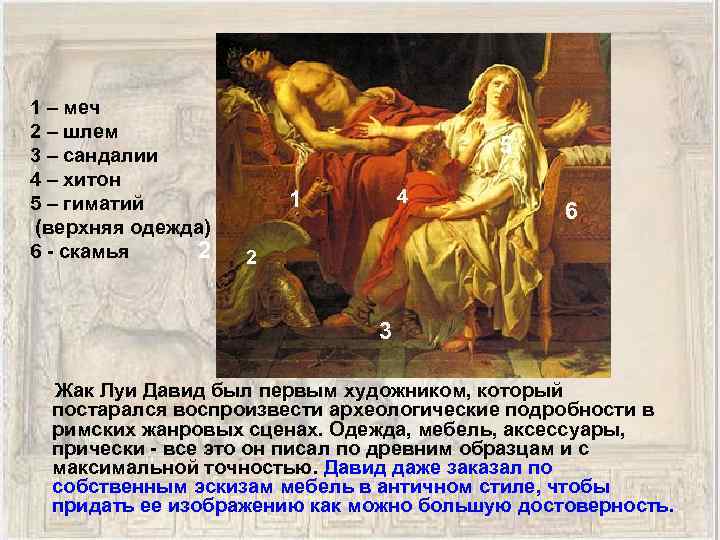 1 – меч 2 – шлем 3 – сандалии 4 – хитон 5 –