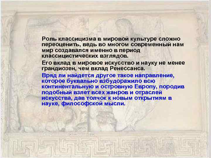  Роль классицизма в мировой культуре сложно переоценить, ведь во многом современный нам мир
