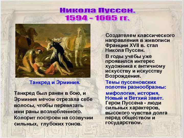  Создателем классического направления в живописи Франции XVII в. стал Никола Пуссен. В годы