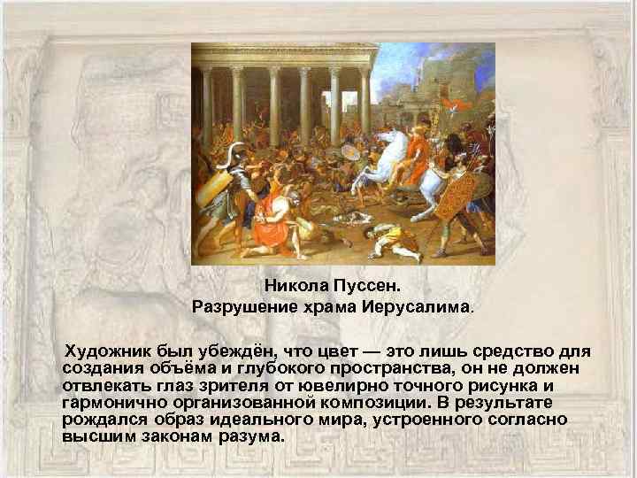 Никола Пуссен. Разрушение храма Иерусалима. Художник был убеждён, что цвет — это лишь средство