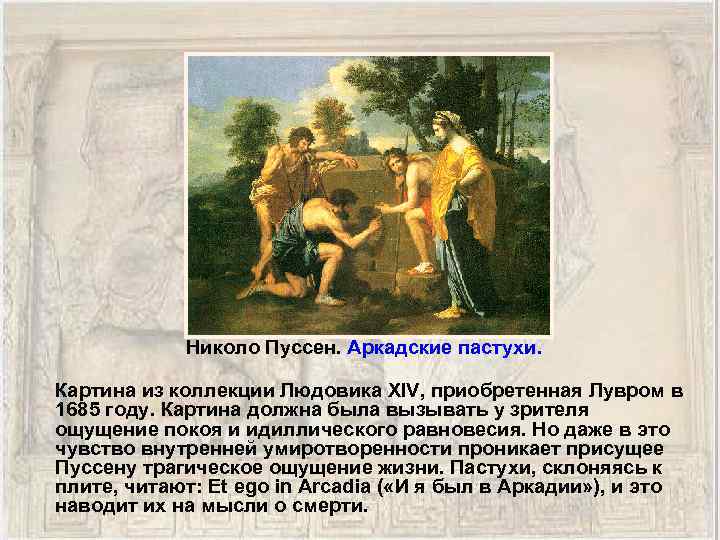 Николо Пуссен. Аркадские пастухи. Картина из коллекции Людовика XIV, приобретенная Лувром в 1685 году.