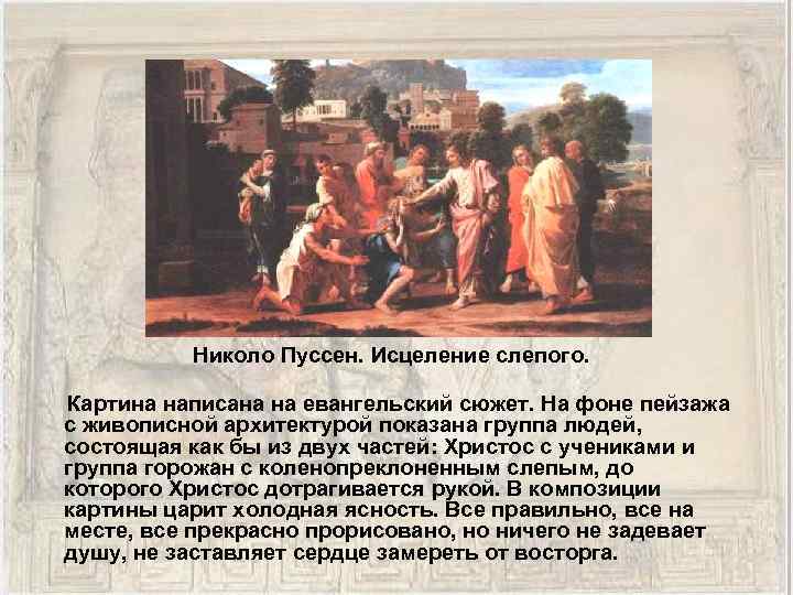 Николо Пуссен. Исцеление слепого. Картина написана на евангельский сюжет. На фоне пейзажа с живописной