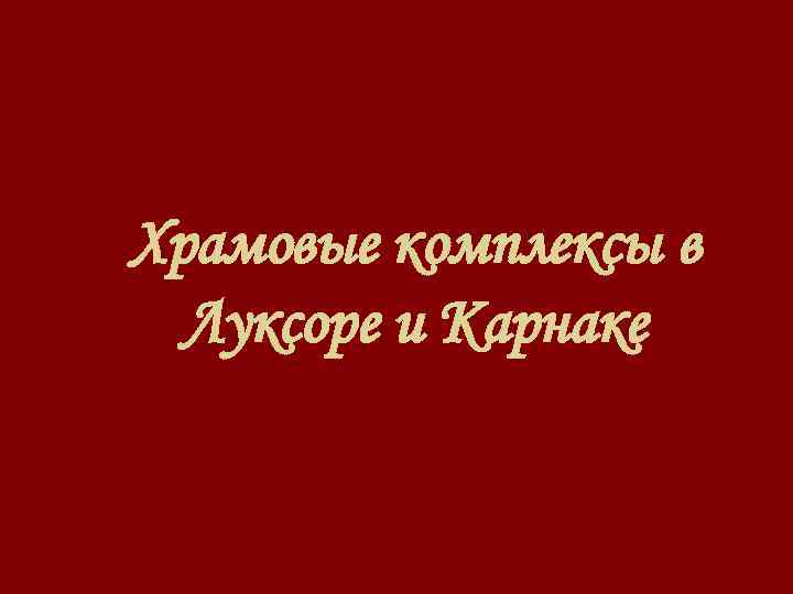 Храмовые комплексы в Луксоре и Карнаке 