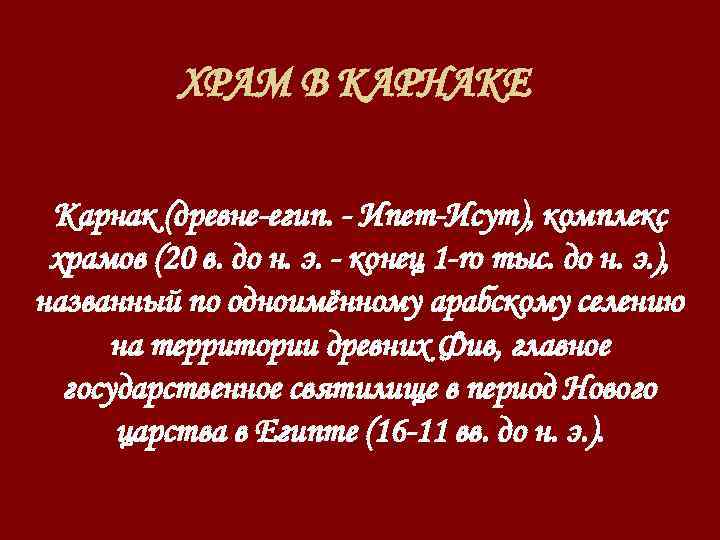 ХРАМ В КАРНАКЕ Карнак (древне-егип. - Ипет-Исут), комплекс храмов (20 в. до н. э.