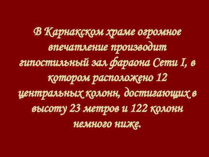 В Карнакском храме огромное впечатление производит гипостильный зал фараона Сети I, в котором расположено