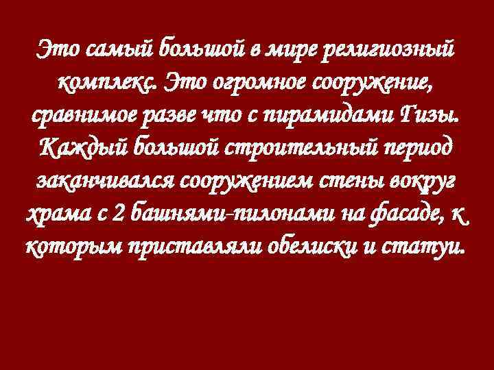 Это самый большой в мире религиозный комплекс. Это огромное сооружение, сравнимое разве что с