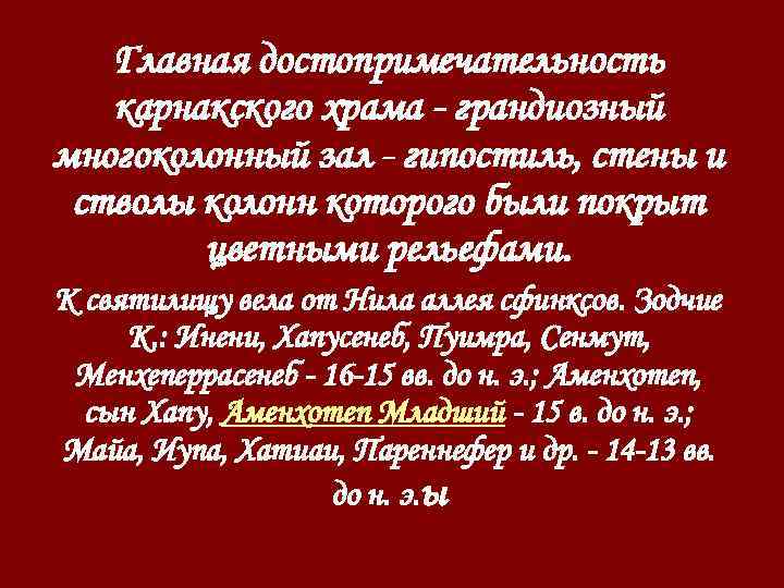 Главная достопримечательность карнакского храма - грандиозный многоколонный зал - гипостиль, стены и стволы колонн