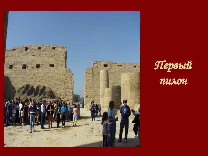 Первый пилон 