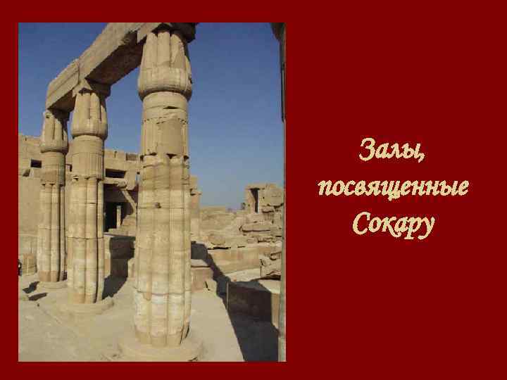 Залы, посвященные Сокару 