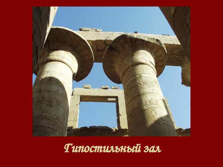 Гипостильный зал 