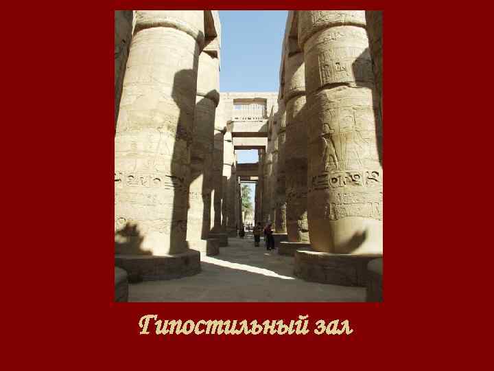 Гипостильный зал 