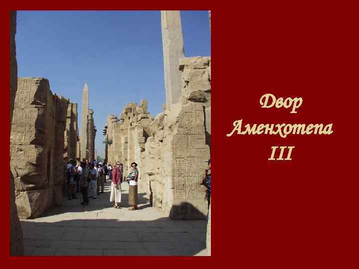 Двор Аменхотепа III 