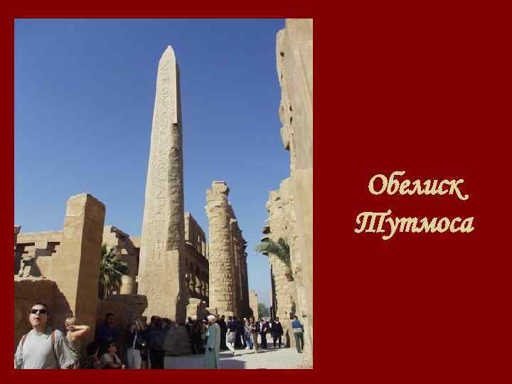 Обелиск Тутмоса 