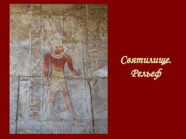 Святилище. Рельеф 