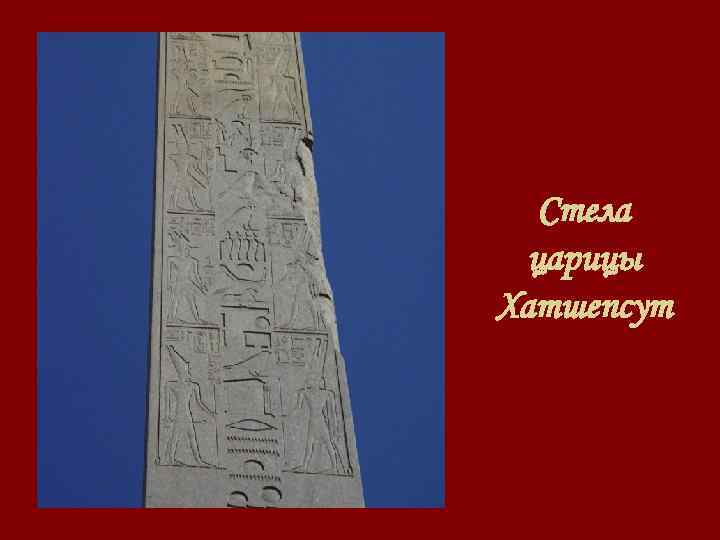 Стела царицы Хатшепсут 