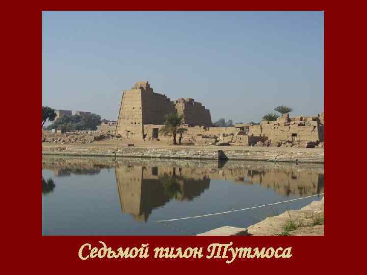 Седьмой пилон Тутмоса 