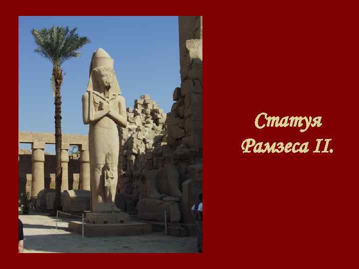 Статуя Рамзеса II. 