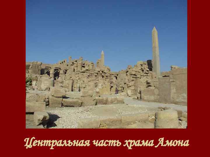 Центральная часть храма Амона 