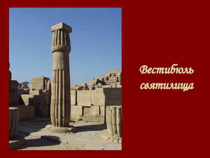 Вестибюль святилища 