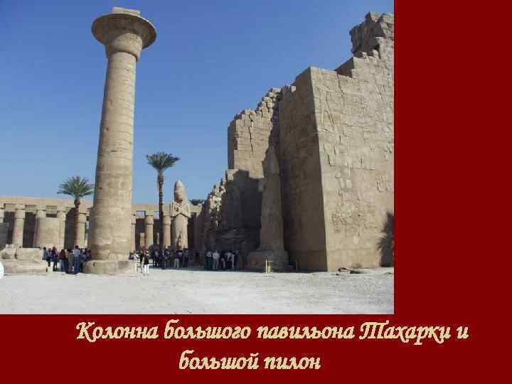 Колонна большого павильона Тахарки и большой пилон 