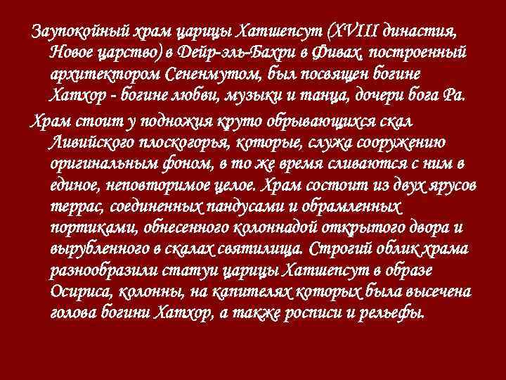 Заупокойный храм царицы Хатшепсут (XVIII династия, Новое царство) в Дейр-эль-Бахри в Фивах, построенный архитектором