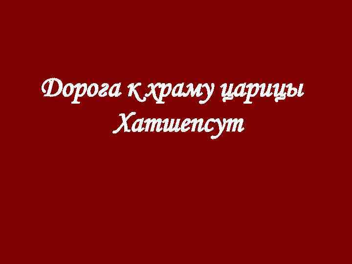 Дорога к храму царицы Хатшепсут 