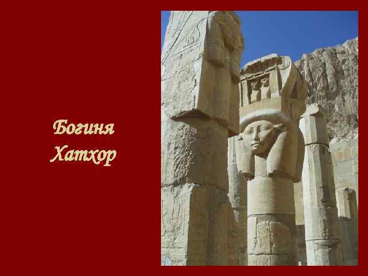 Богиня Хатхор 