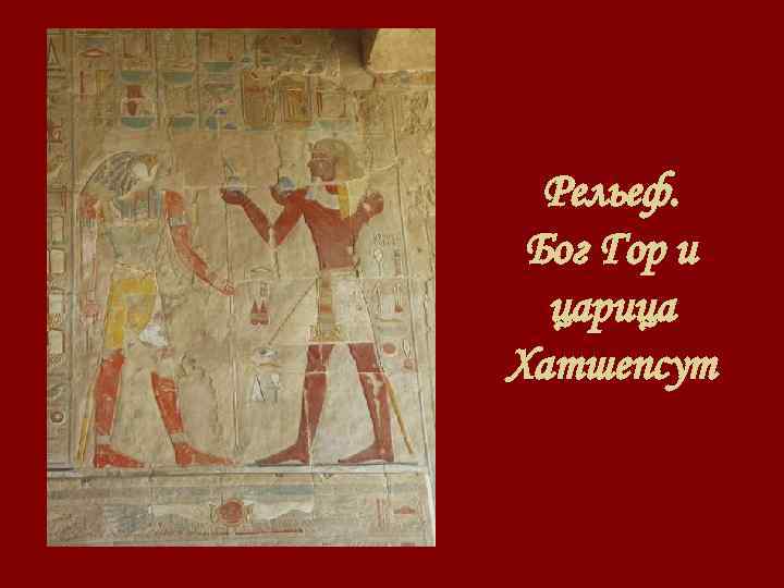 Рельеф. Бог Гор и царица Хатшепсут 