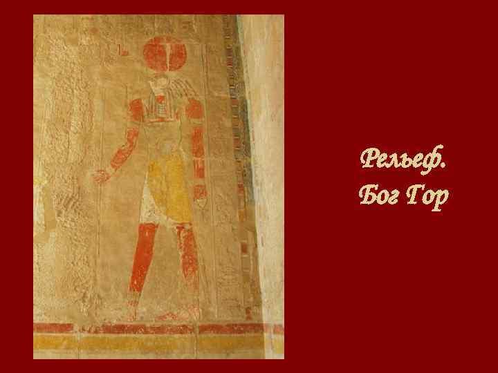 Рельеф. Бог Гор 